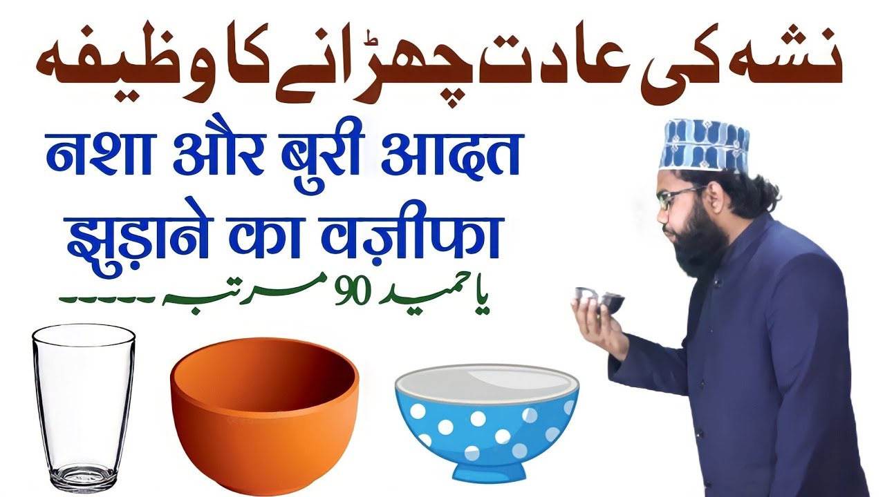 नशा और बुरी आदत छुड़ाने का वजीफा | Nasha Ki Aadat Khatam karne ka Wazifa | Wazifa to break bad habit