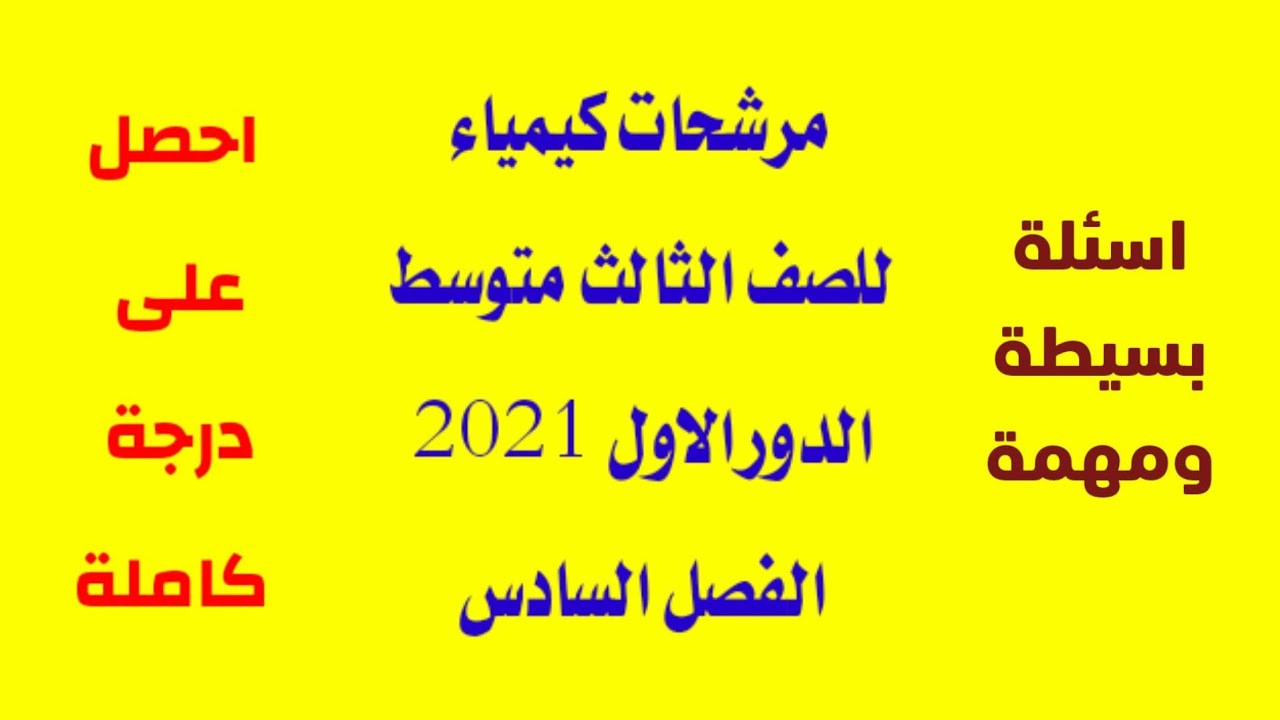 مرشحات كيمياء ثالث متوسط الفصل السادس الدور الاول2021