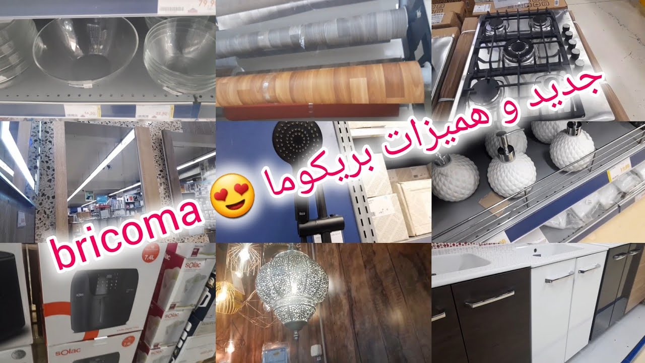 🔔جولة غزااالة فجديد وتخفيضات بريكوما bricoma اواني جرفليكس ، بركي ، بلاكارات الحمام ، تجهيزات المطبخ