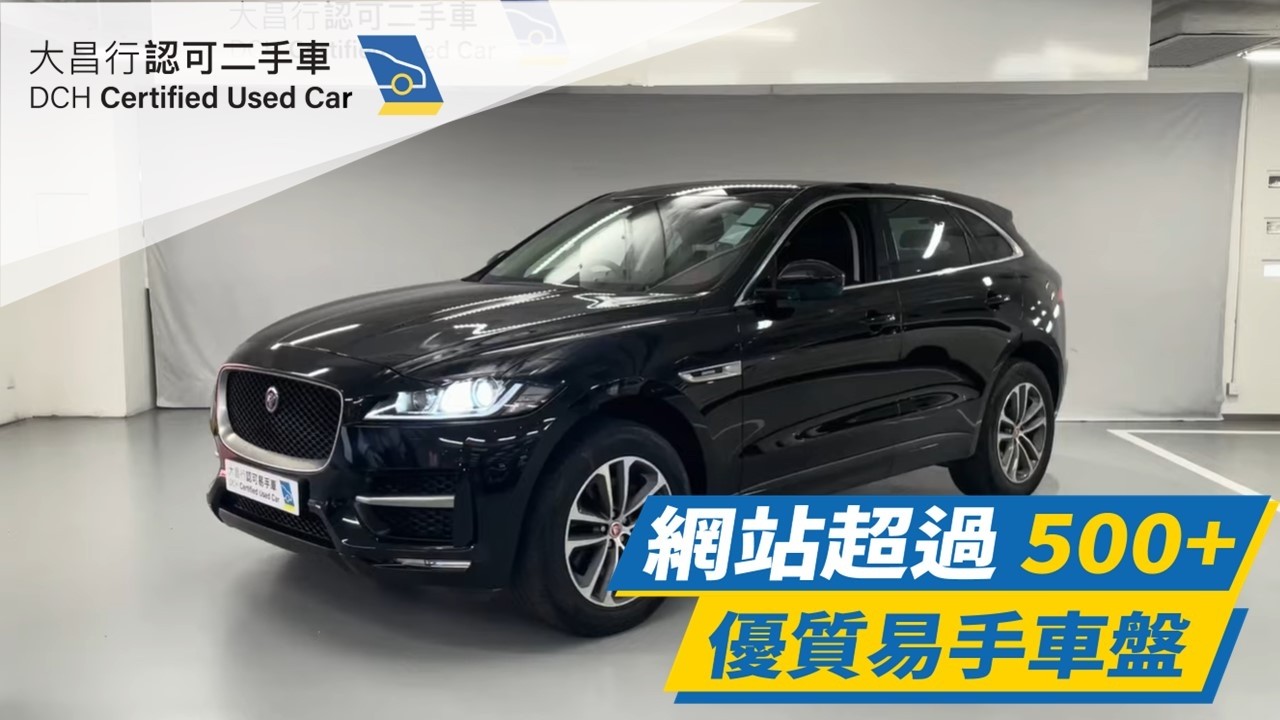 【大昌行二手車】2016 JAGUAR F-PACE 35T R-SPORT