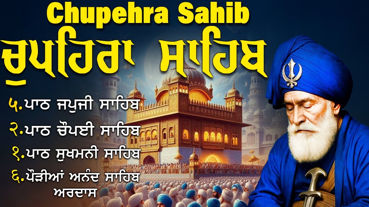 1000% ਗਰੰਟੀ ਹੈ ਜੋ ਮੰਗੋਗੇ ਮਿਲੇਗਾ ਲਗਾਓ ਚੁਪਹਿਰਾ ਸਾਹਿਬ ਦਾ ਪਾਠ/chupehra sahib path/sukhmani sahib path