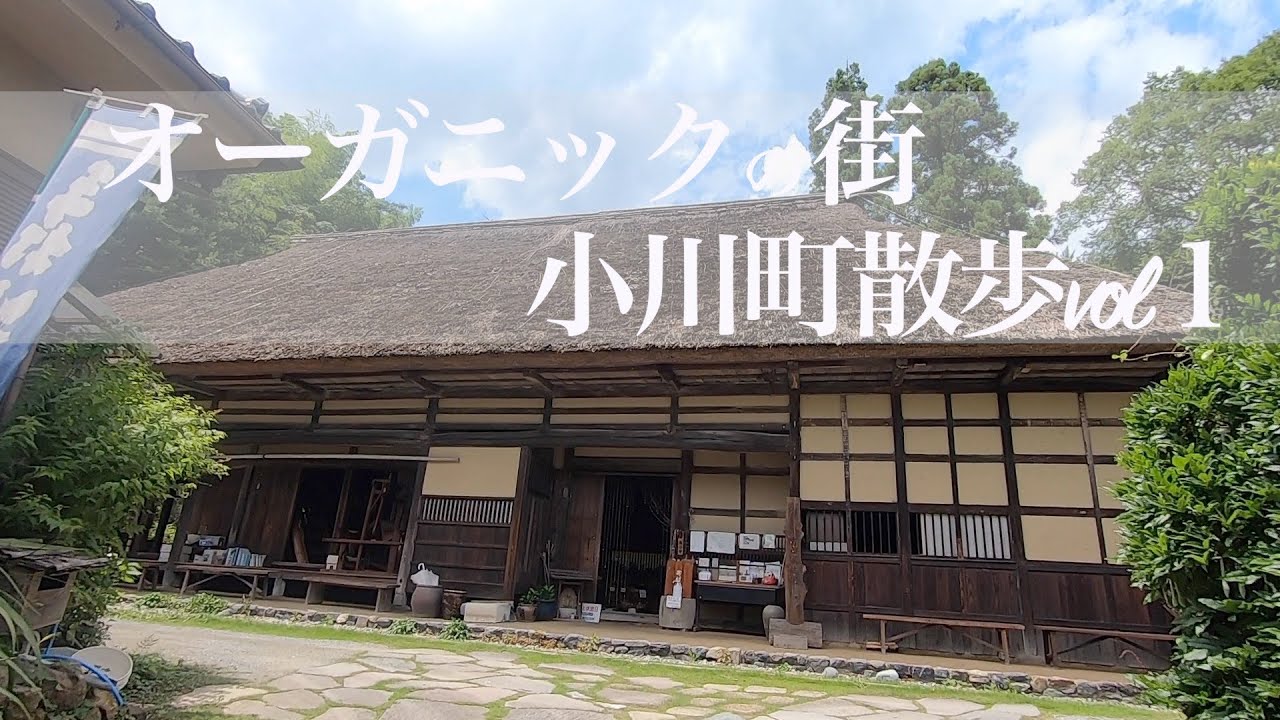 オーガニックの街　埼玉小川町の散歩♪ おからドーナツ＆和紙＆古民家　A walk in the organic town of Ogawa, Saitama ♪