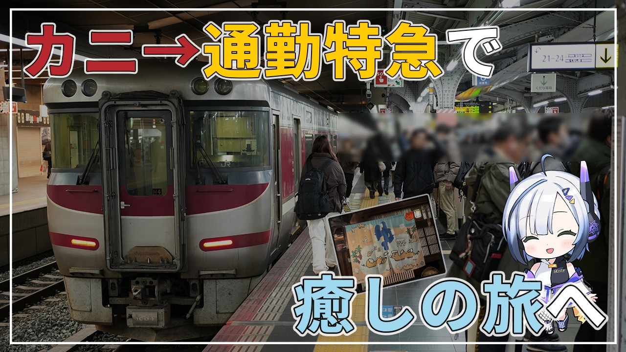 【夜の珍運用】「カニ特急」から「通勤特急」に変身！？らくラクびわこ4号で行く、自分を甘やかすひねくれプチ旅。【鉄道旅ゆっくり実況・VOICEVOX実況】