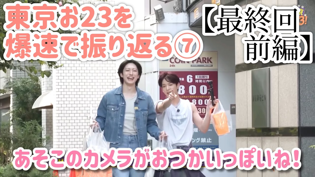 【&TEAM 名場面集】忙しい人のための東京お23⑦