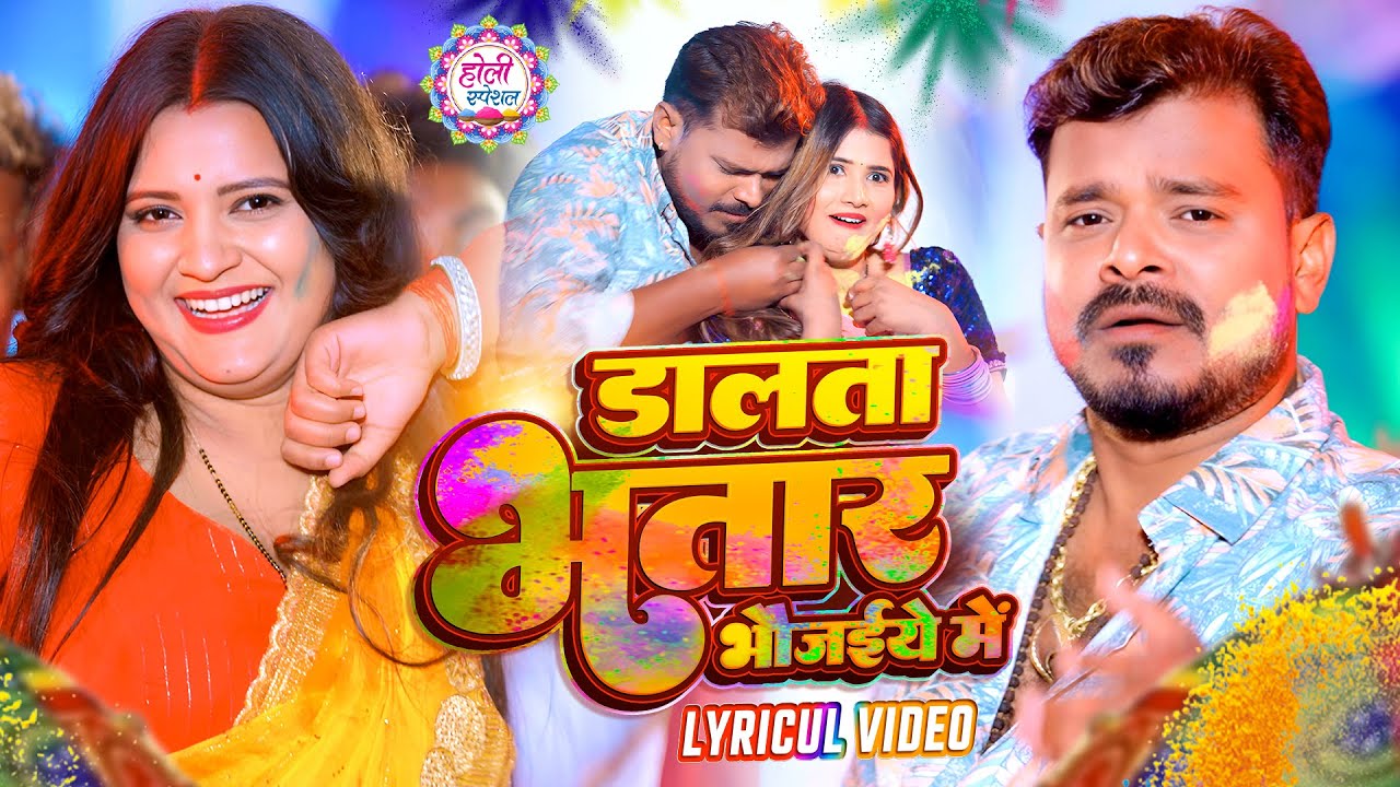 Holi Lyrical Video | डालता भतार भौजइये में #Pramod Premi Yadav | New Bhojpuri Holi Song 2026