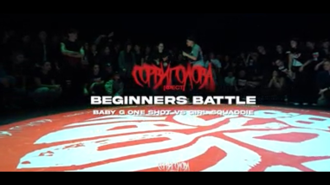 SORVIGOLOVA [fest] | KRUMP BEGINNERS | 1\8  GIRL SQUADDIE  vs BABY G ONE SHOT