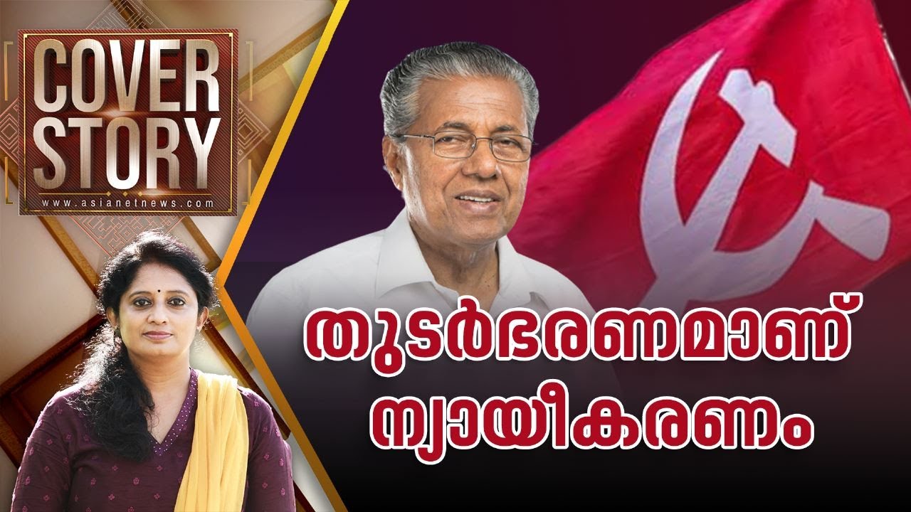 ഇഡിയുടെ രാഷ്ട്രീയവും മൊയ്തീന്റെ സം​ശുദ്ധിയും; കാണാം കവർ സ്റ്റോറി | Cover Story 26 August 2023