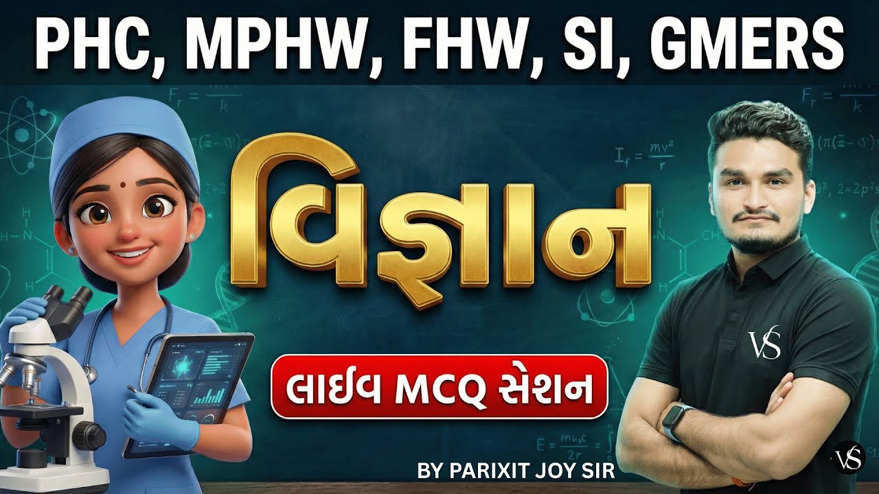 વિજ્ઞાન  (Science) લાઈવ MCQ સેશન | MPHW, FHW, SI, GMERS Special | Exam Oriented Questions