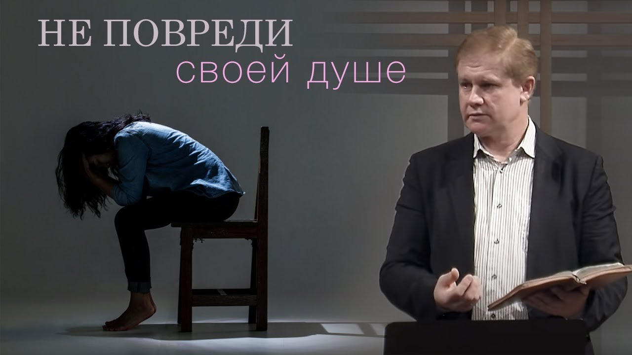 Не повреди своей душе | Проповедь