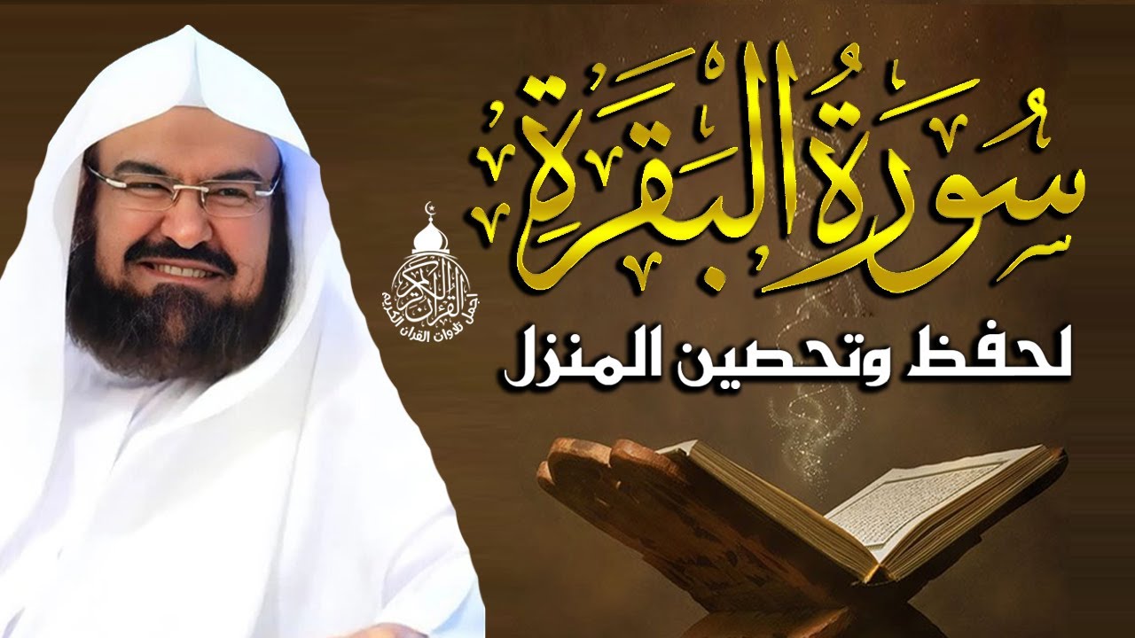 سورة البقرة (كاملة) للشيخ عبد الرحمن السديس لحفظ وتحصين المنزل تلاوة رائعة Sourah Baqara Al Sudais