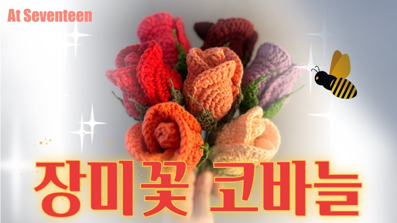 장미꽃 뜨기, 장미꽃 코바늘, 장미꽃 만들기 #장미꽃뜨개
