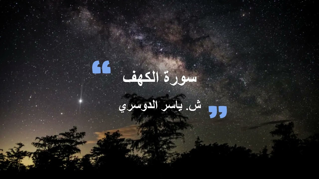 سورة الكهف بتلاوة ياسر الدوسري