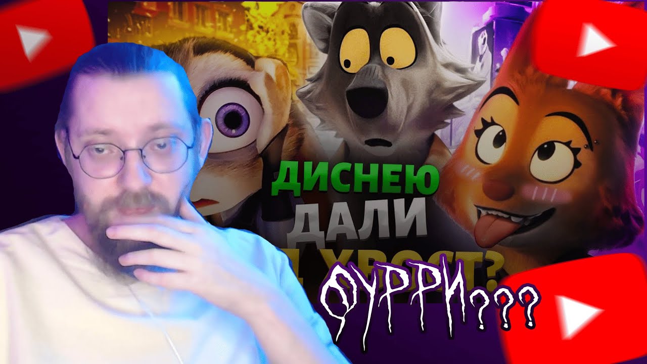 О ДА! - «ПЛОХИЕ ПАРНИ» от Дримворкс это НОВЫЙ ЗВЕРОПОЛИС? - Фурри-Тарантино!! АКР РЕАКЦИЯ
