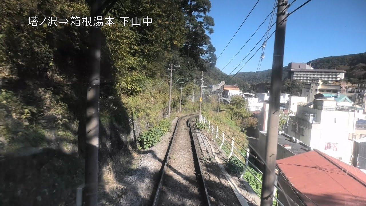【前展望】箱根登山電車 アレグラ号 強羅～箱根湯本