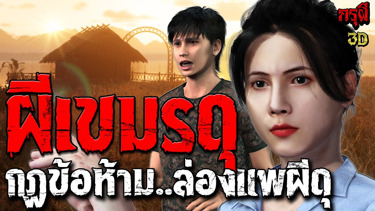 เรื่องเล่าผี ผีเขมรดุ กฏข้อห้าม..คืนล่องแพ สยอง หลอนหักมุม  | EP.264 | กรุผี 3D