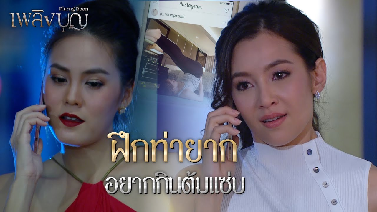FIN | อาหารคลีนรสแซ่บ อร่อย ถูกปาก | เพลิงบุญ EP.17 | 3Plus