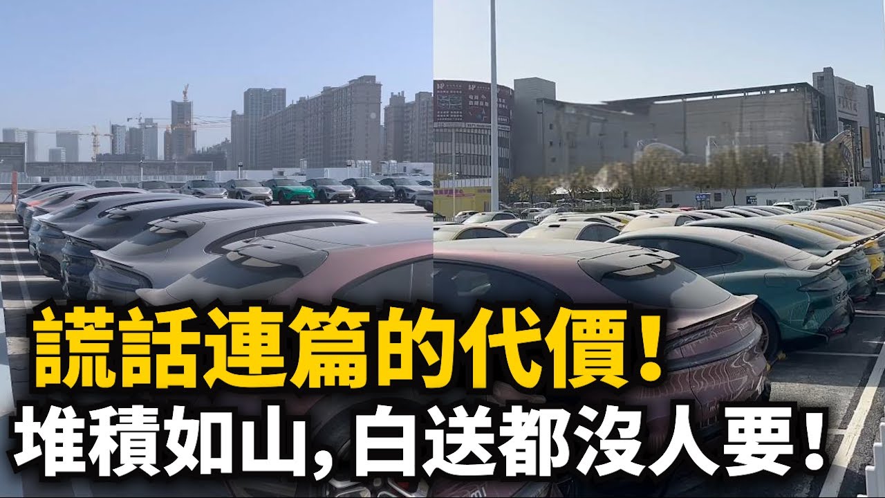 小米謊話連篇的代價！未交車催尾款，各地交付中心堆積如山，場地告急！白送都沒人要！車到了卻沒人提！連小米AI都要說謊！
