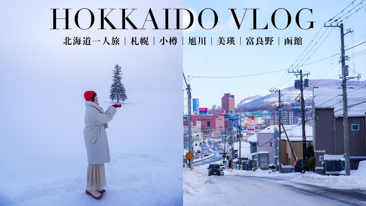 冬天的一個人北海道旅行❄️⛄️不自駕玩北海道♡下雪的札幌/小樽運河/旭川動物園🐧/超浪漫的美瑛聖誕樹🎄/富良野精靈露台/函館修道院/湯之川溫泉｜Peachi in HOKKAIDO