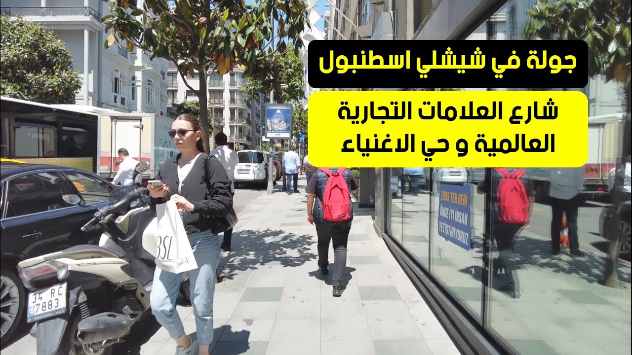 جولة في شيشلي اسطنبول شارع العلامات التجارية العالمية و حي الاغنياء | قناة ترند اسطنبول