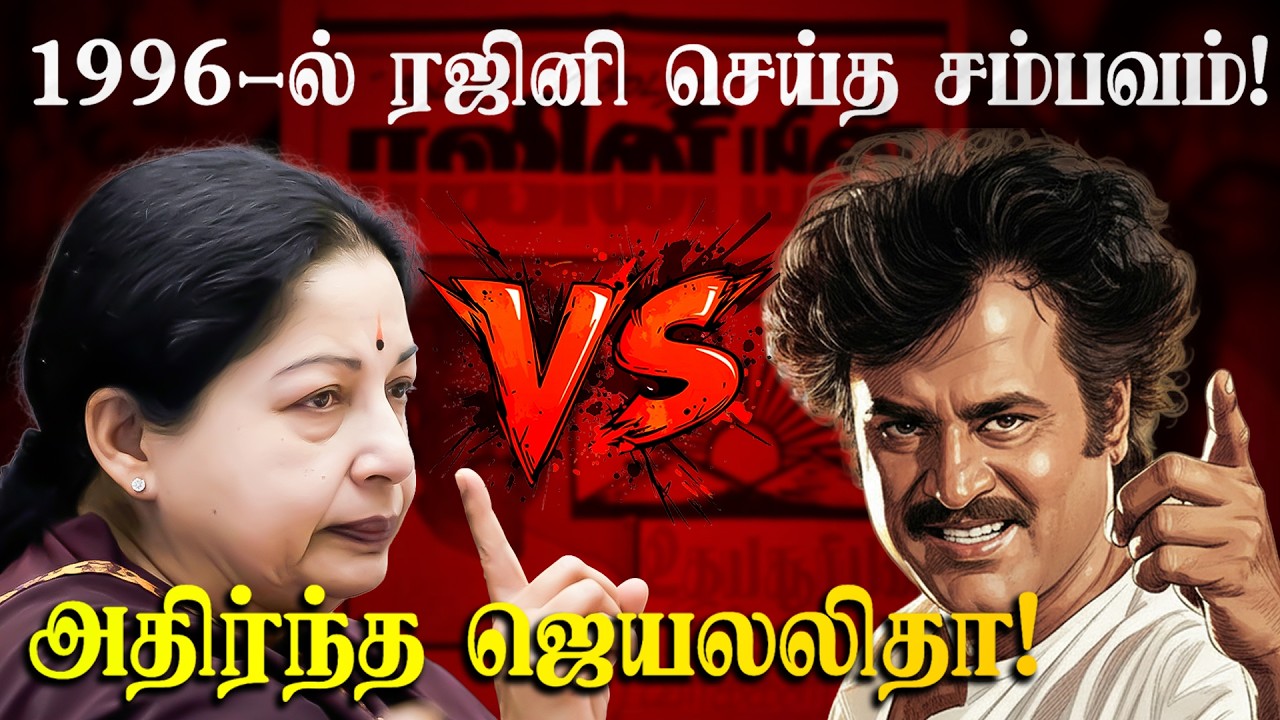 1996-ல் ரஜினி செய்த  சம்பவம்! அதிர்ந்த ஜெயலலிதா! #rajinikanth #jayalalitha #dmk #admk #mgr #rajini
