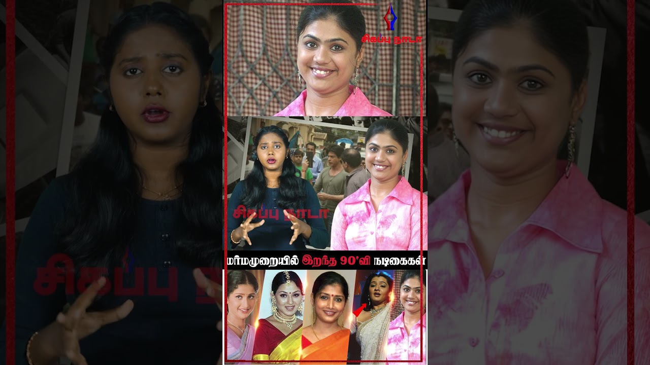 #Shorts | Fourth 90's Actress is Vaishnavi | Prathyusha | Monal | Sabarna Vaishnavi | Aarthi Agarwal