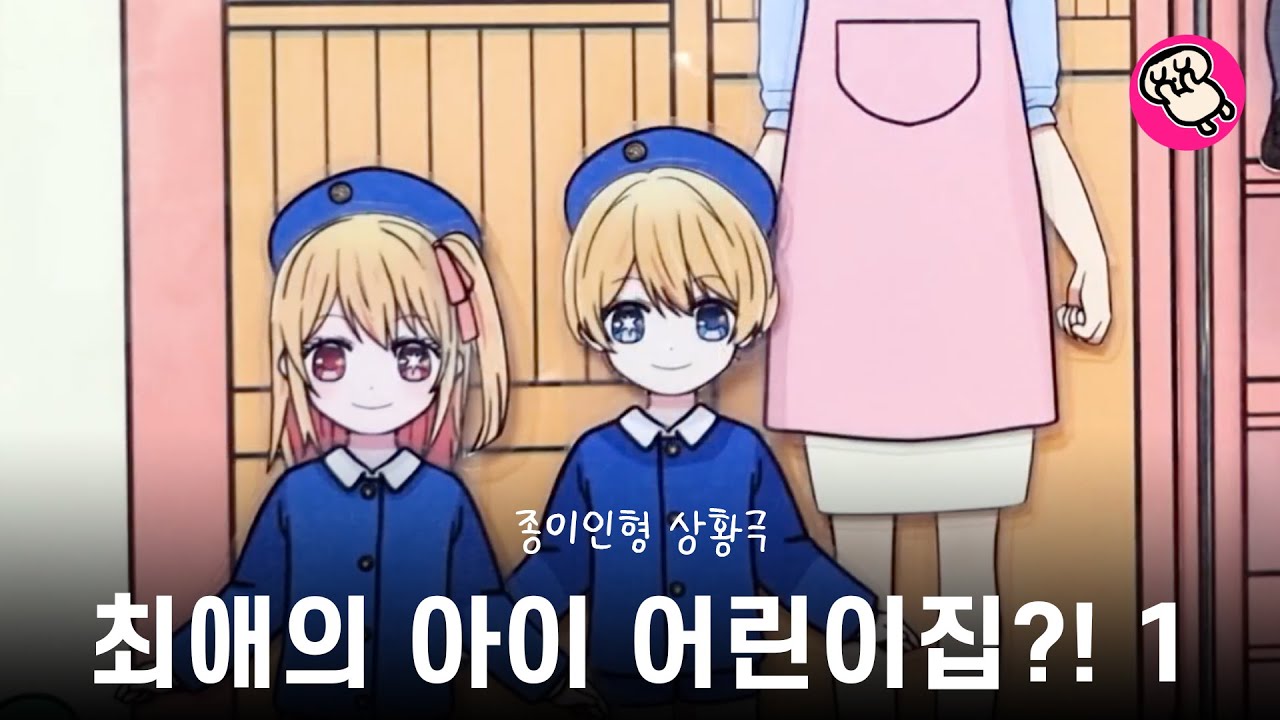 최애의 아이 캐릭터들이 어린이집에 가면?! 1탄｜【推しの子】 Paper doll role play Oshi no Ko 종이인형 상황극