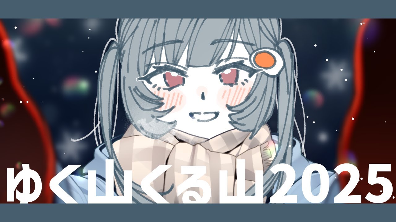 ゆく山くる山2025