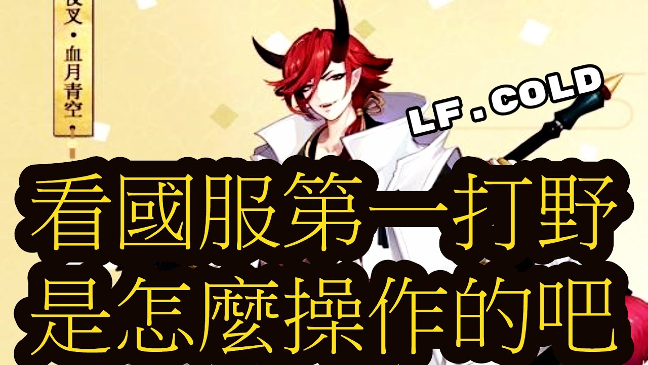 Onmyoji Arena 決戰!平安京 결전!헤이안쿄- (夜叉) LF.cold 國服第一打野