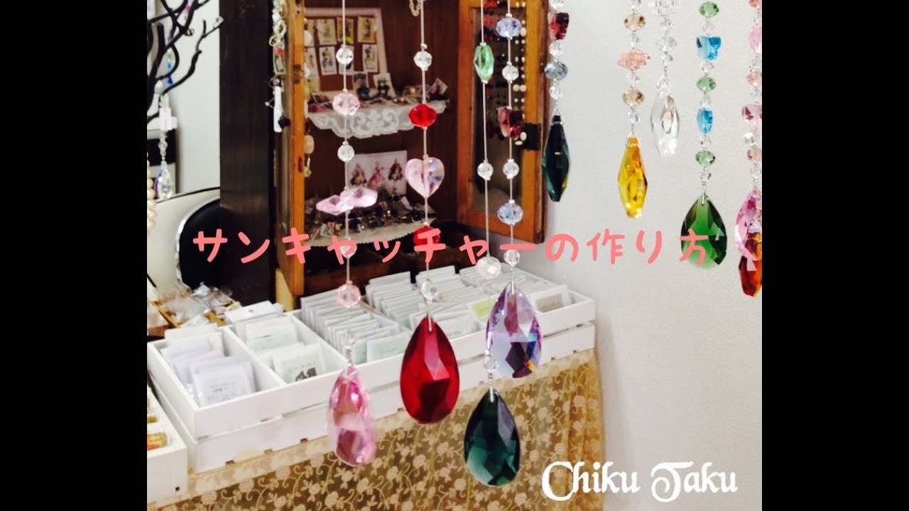 基本のサンキャッチャーの作り方／あとりえChikuTaku
