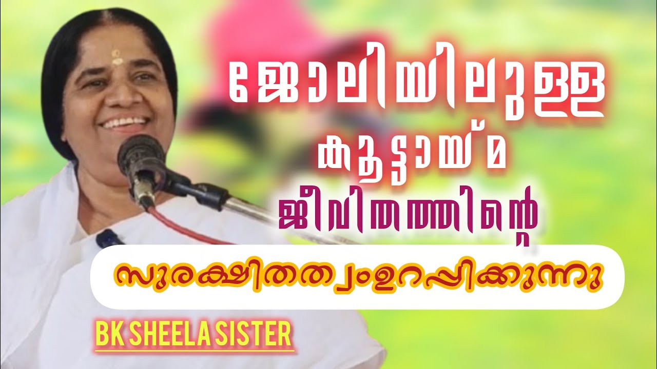 ജോലിയിലുള്ള കൂട്ടായ്മ ജീവിതത്തിൻ്റെ സുരക്ഷിതത്വം ഉറപ്പിക്കുന്നു..BK SHEELA SISTER. 27/10/2025.