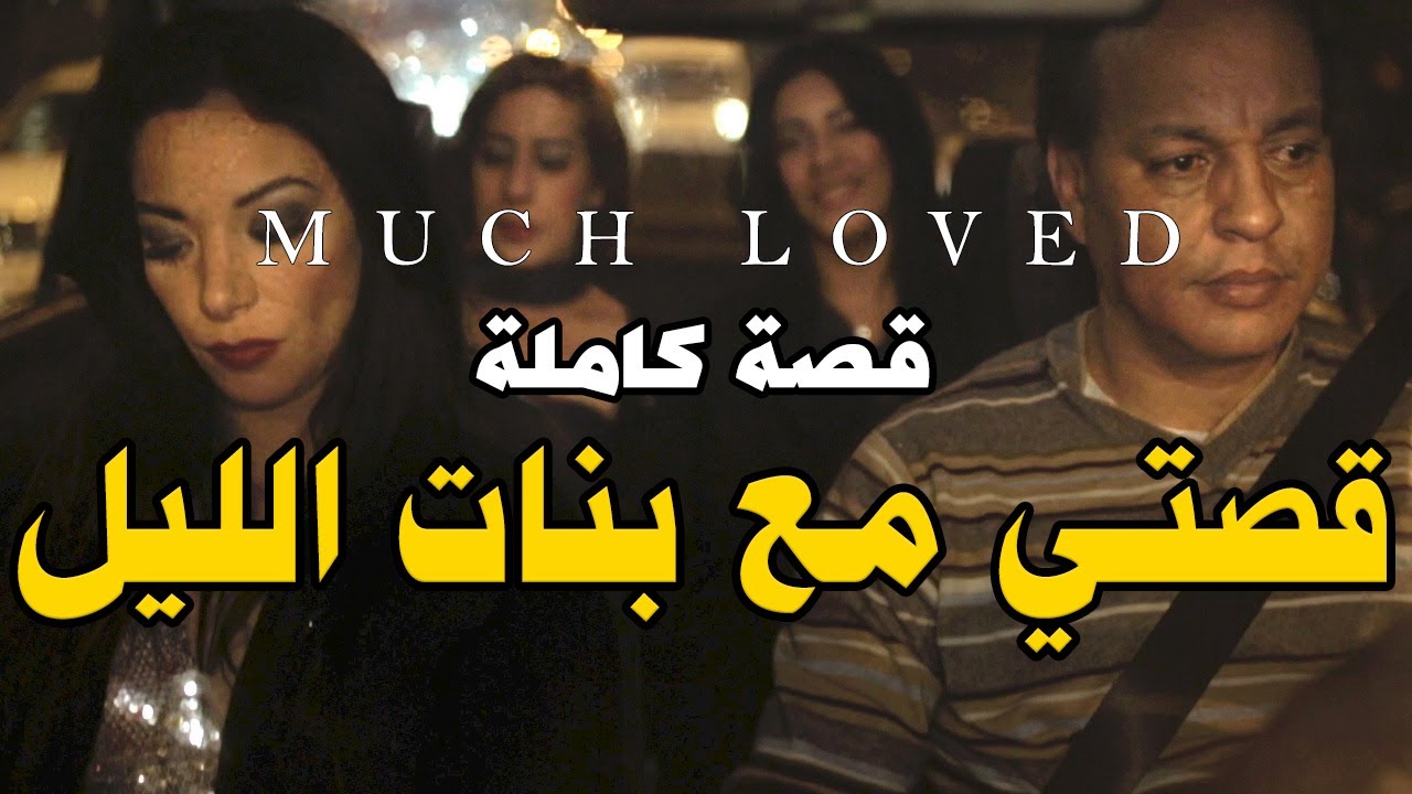 قصتي مع بنات الليل | قصة كاملة بالدارجة