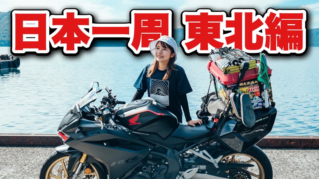【日本一周総集編】絶景の東北を1ヶ月かけて旅する〜女ひとりバイク旅