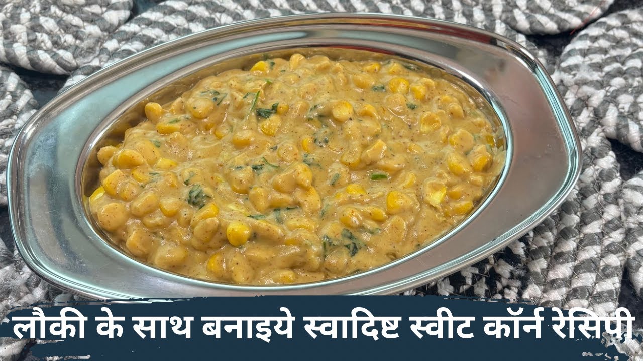 लौकी से बनाइये बहुत ही tasty सब्जी || क्रीमी स्वीटकॉर्न सब्जी #corn #laukikisabzi #sweetcornrecipe 