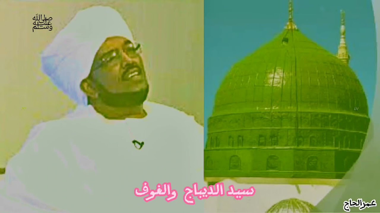 واشوقي على سيد الديباج والغوف/الراوي الشيخ قدوره/المادح عبدالله الحبر