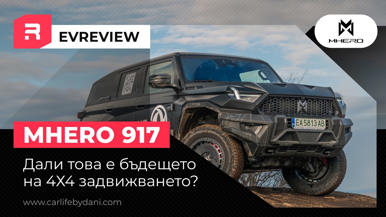 Dongfeng M-Hero 917 - бъдещето на офроуда?