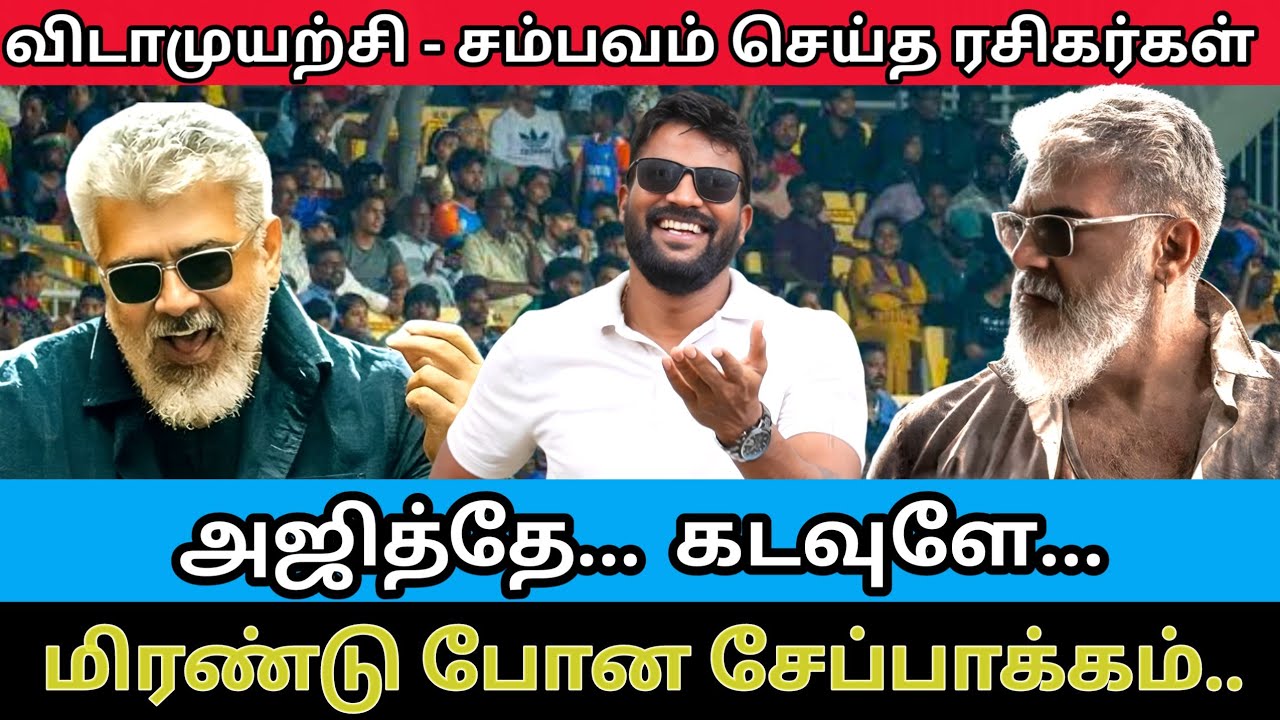 விடாமுயற்சி Update!! அஜித்தே கடவுளே -சேப்பாக்கத்தை மிரள வைத்த அஜித் Fans |Roast brothers box office|