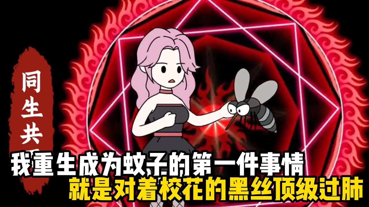 我重生成爲蚊子的第一件事情，就是對着校花的黑絲頂級過肺，只因我吸血就能無限變強，但卻只剩下六天壽命#原創動畫 #沙雕動畫 #動畫