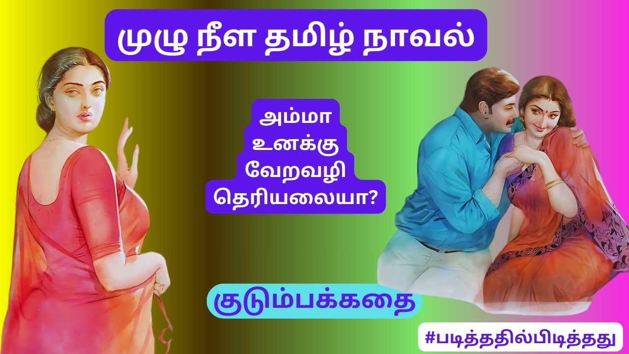 அம்மா உனக்கு வேற வழி தெரியலையா? | கமலா சடகோபன் | குடும்பக்கதை | #படித்ததில்பிடித்தது #தமிழ்குறுநாவல்