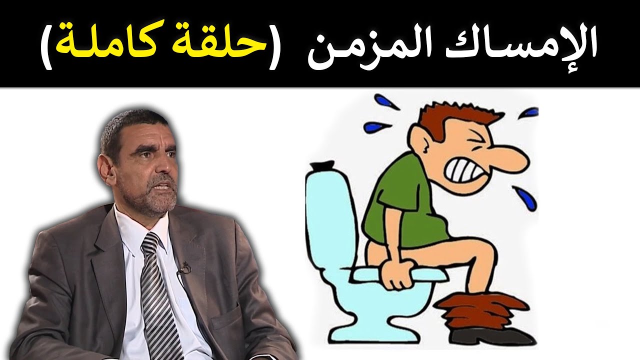 🔹 الإمساك المزمن | كيف تشفيه بدون أدوية في أسبوع؟ 💊 د. محمد الفايد 🌴 #برنامج_نخل_ورمان