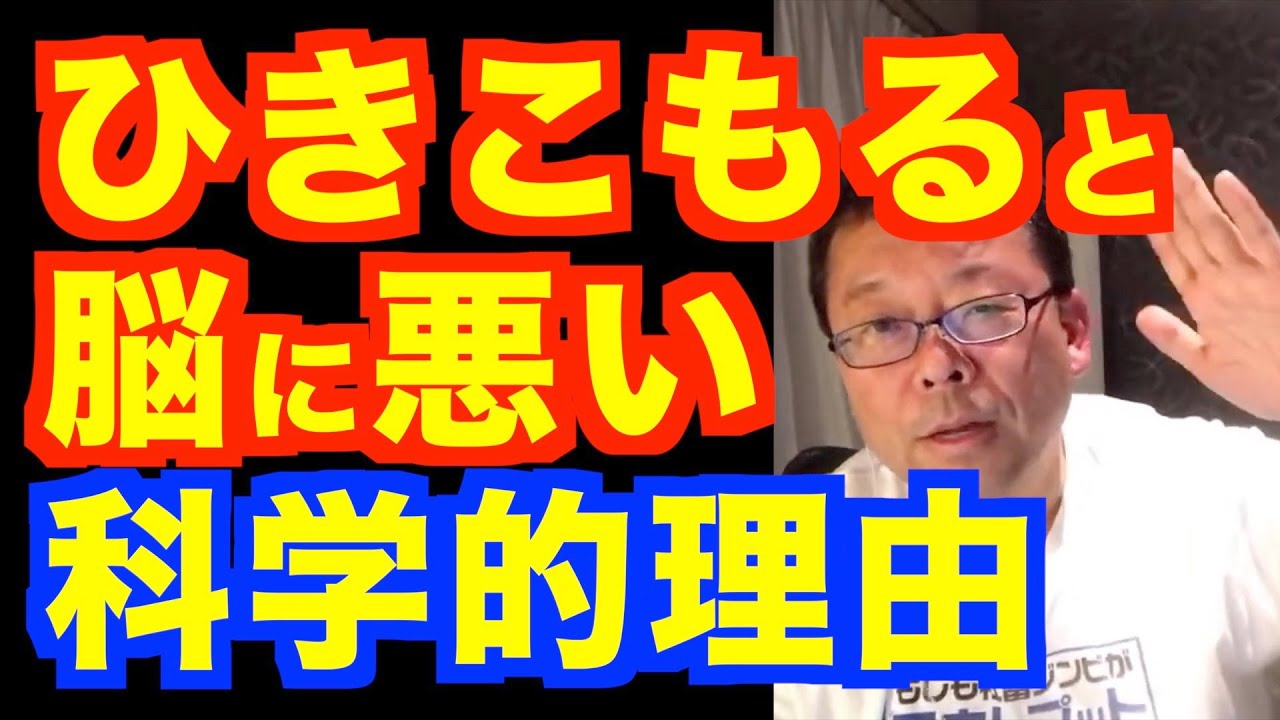 ずっと家に居るとメンタルが悪化する理由ベスト３【精神科医・樺沢紫苑】