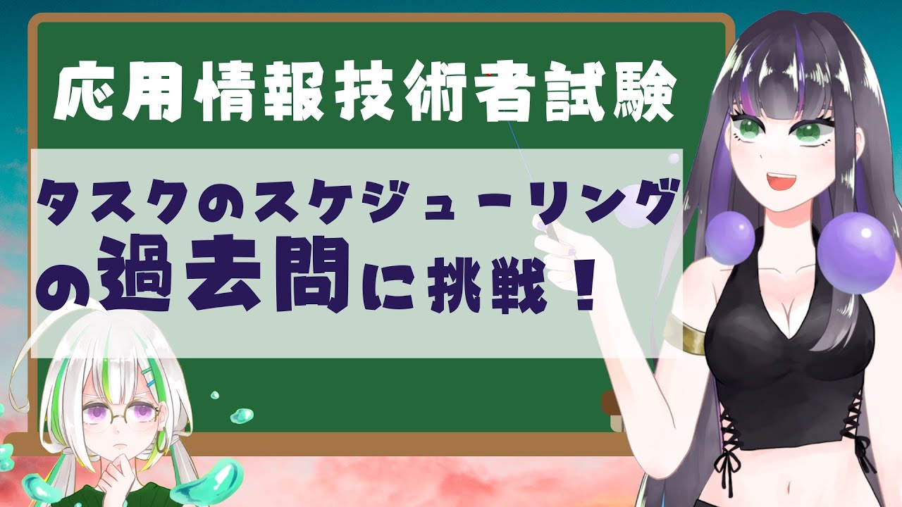 【過去問解説】タスクのスケジューリング【応用情報技術者試験】