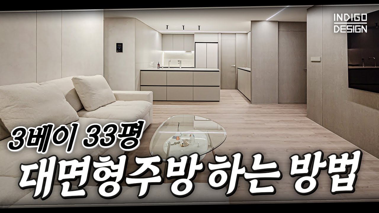 핵꿀팁📌 대한민국에서 가장 많은 3베이 33평 구조에 대면형주방 넣는 방법✍️ (재업) │ 인디고디자인