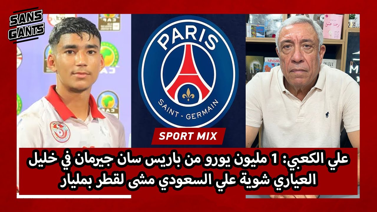 علي الكعبي: 1 مليون يورو من باريس سان جيرمان في خليل العياري شوية علي السعودي مشى لقطر بمليار
