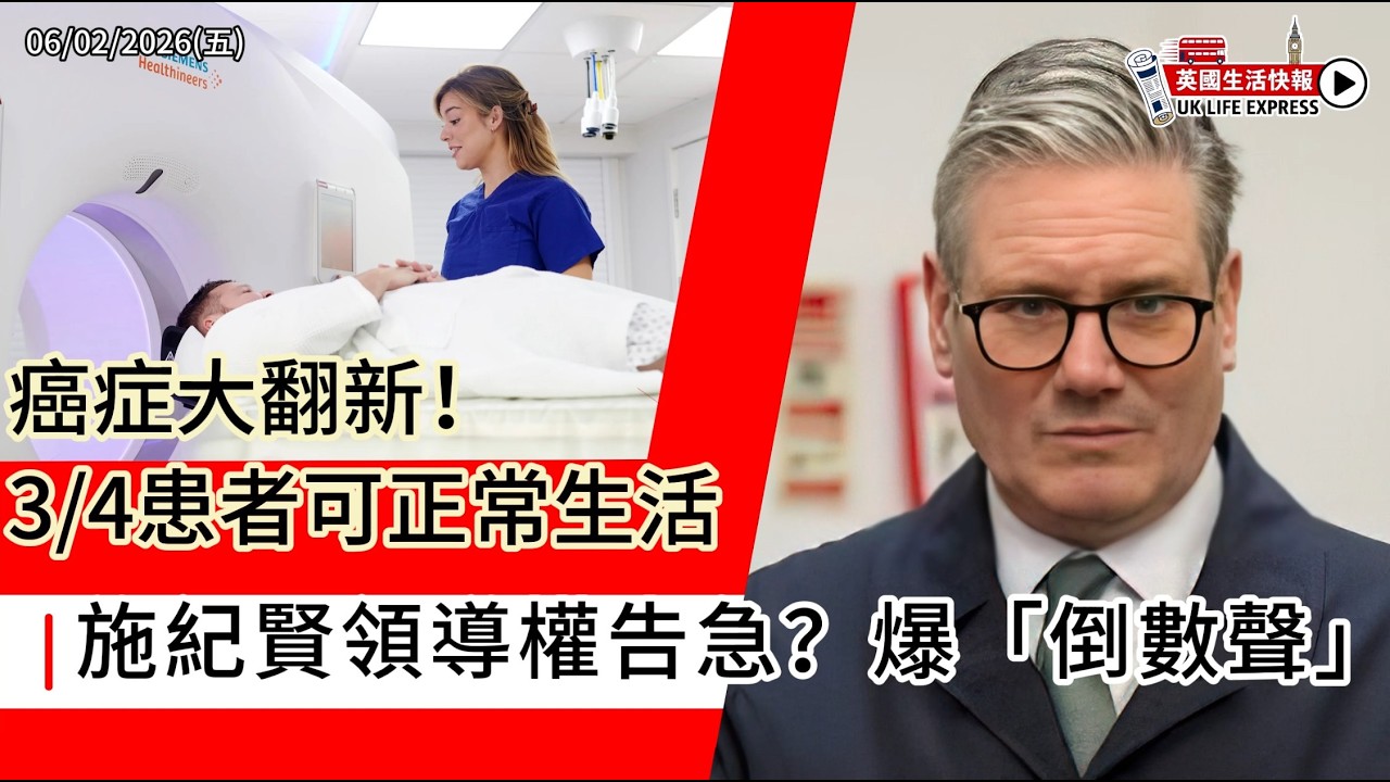 施紀賢領導權告急 爆 倒數聲｜癌症大翻新 3/4患者可正常生活｜AI 假片失控｜一萬兒童撤院｜威爾斯狂吸資金｜BT 業績撐得住？｜《英國生活快報》06/02/2026