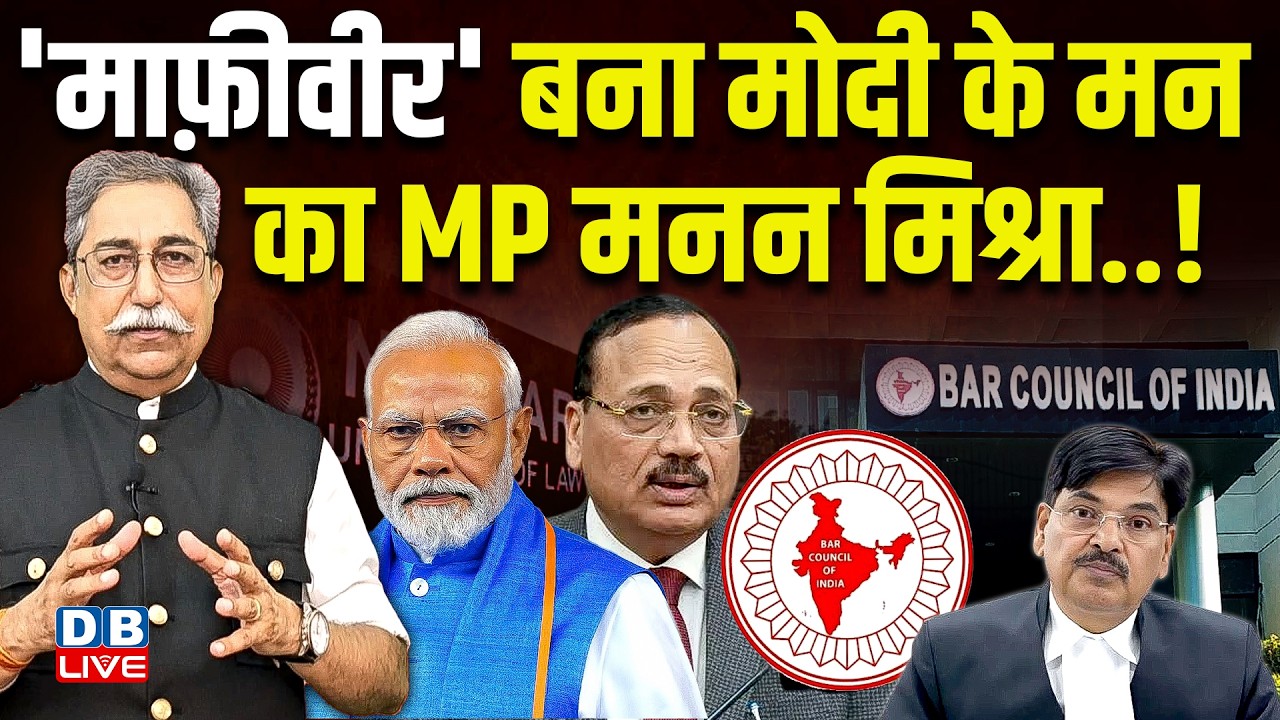 'माफ़ीवीर' बना मोदी के मन का MP Manan Kumar Mishra..! PM modi | NALSAR | BCI | BJP |#dblive