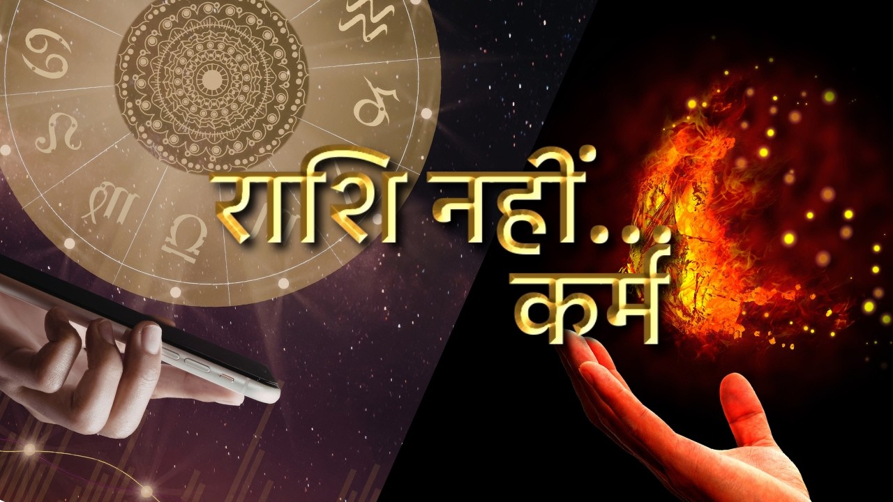 कल आपका है यदि कर्म आपके हैं | 12 राशियाँ और कर्म का सत्य