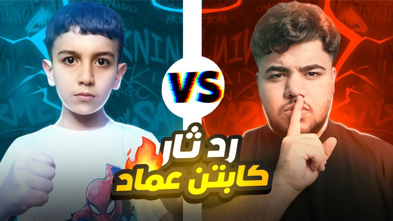 اقوى تحدي ضد حمو 😨 رد ثار كابتن عماد 😱