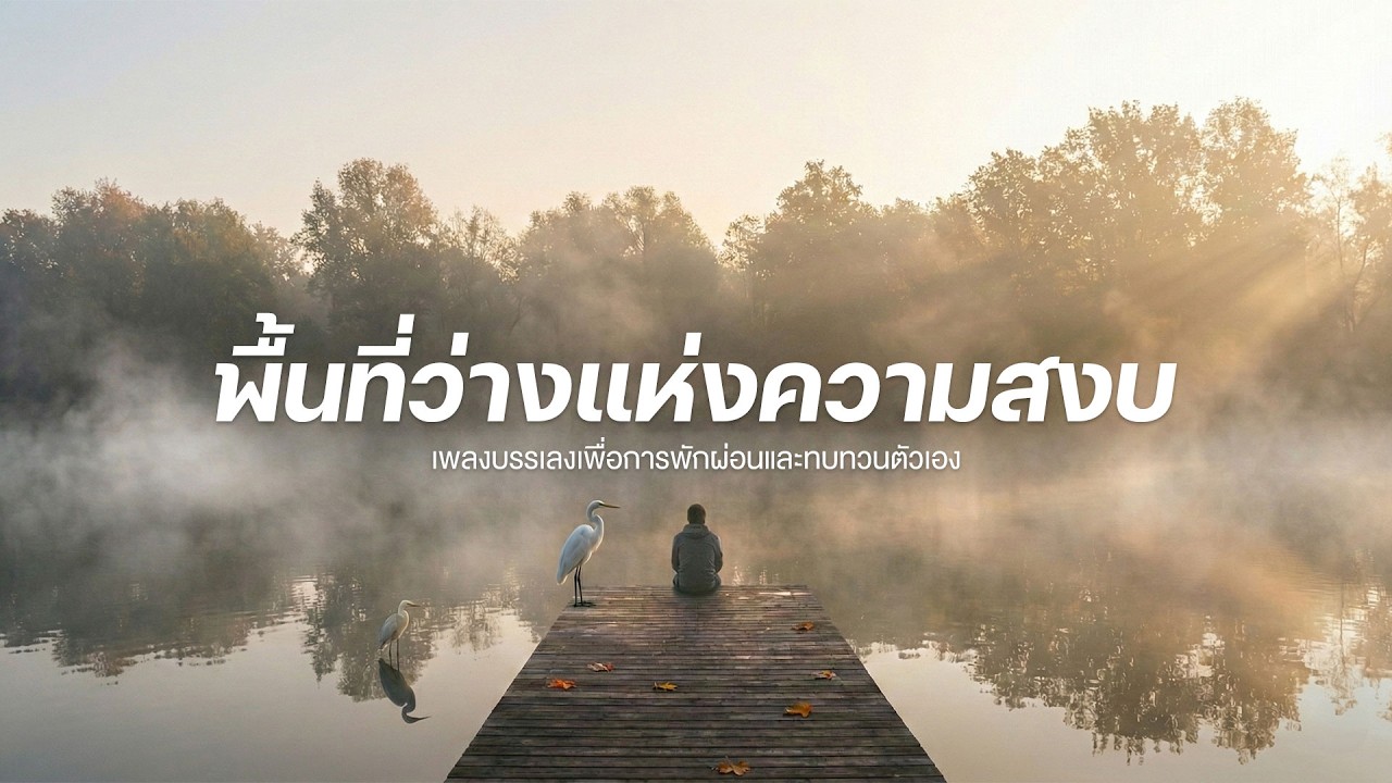 พื้นที่ว่างแห่งความสงบ เพลงบรรเลงเพื่อการพักผ่อนและทบทวนตัวเอง Solitude in Slow Motion