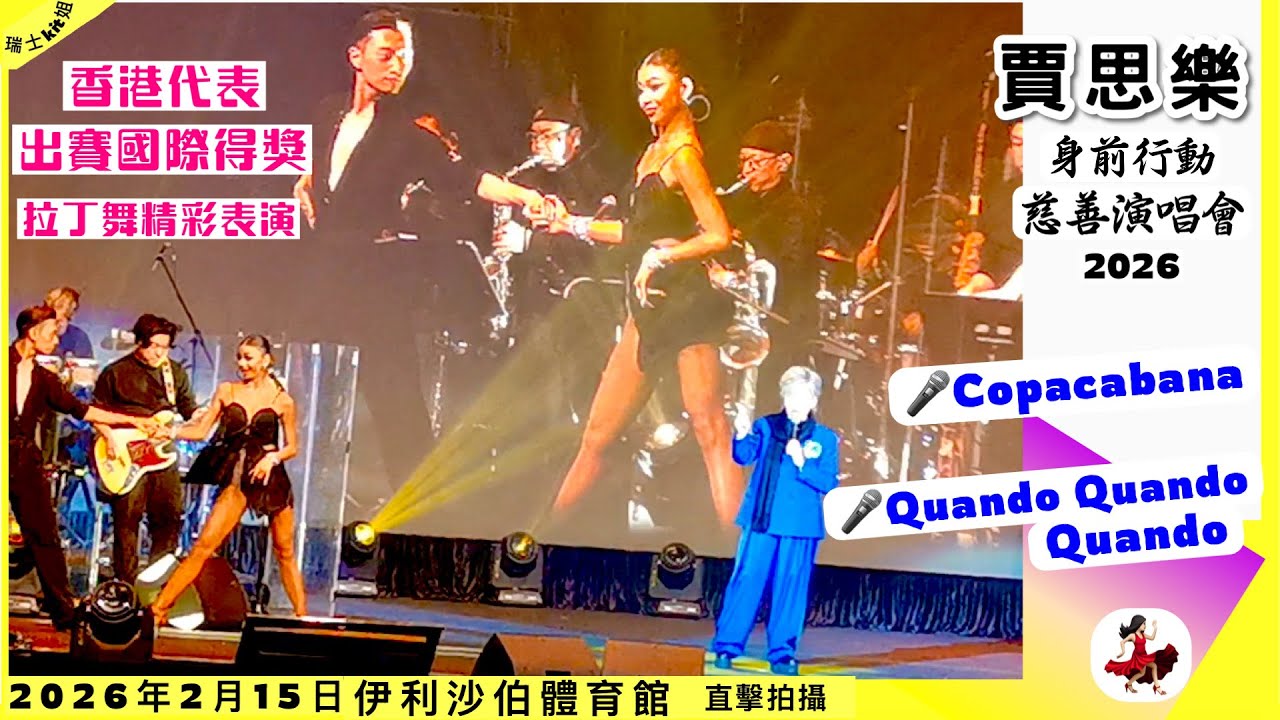 賈思樂🎤Copacabana🎤Quando Quando Quando♦️香港代表出賽國際得獎💃🏻拉丁舞精彩表演~賈思樂慈善演唱會2026(6)