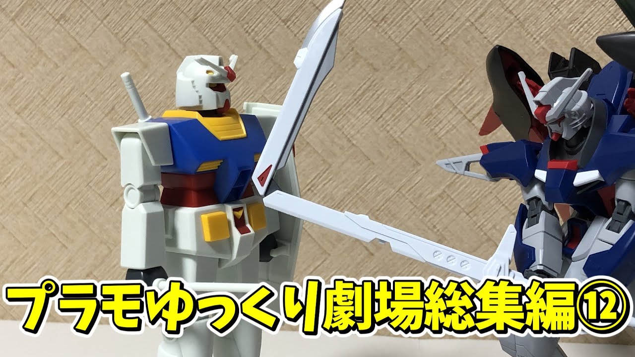 【#プラモゆっくり劇場】総集編その⑫【ガンプラ・プラモデル】